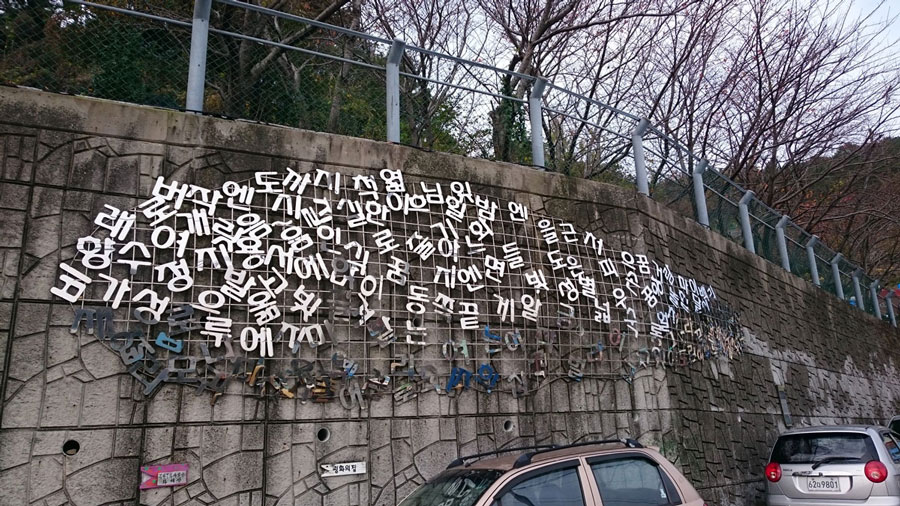 甘川洞壁畫村 gamcheon-culture-village 韓文字魚