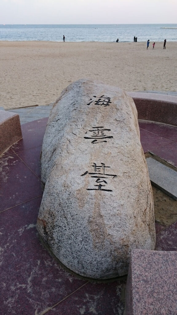 海雲台 haeundae 石碑