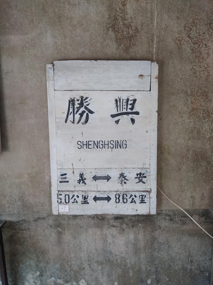 勝興車站