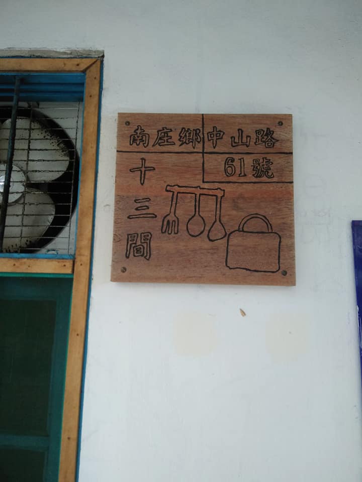 十三間老街