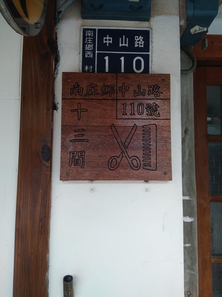 十三間老街