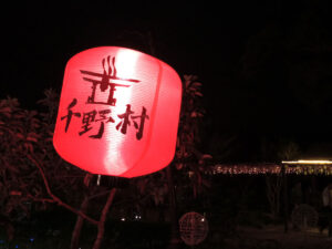 千野村