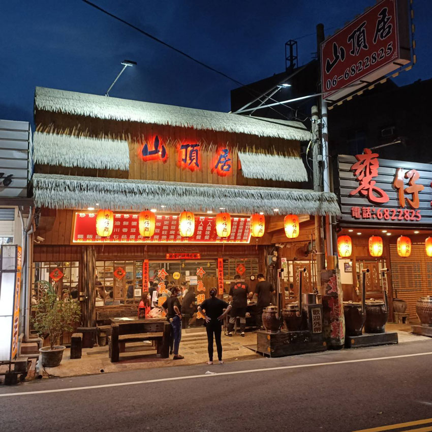 山頂居