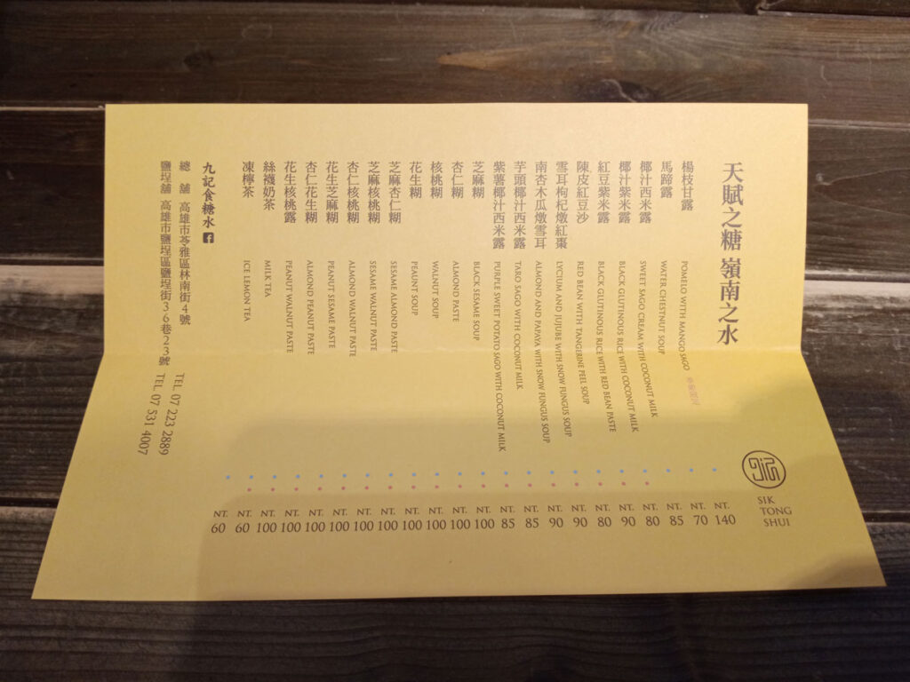 文化九記食糖水