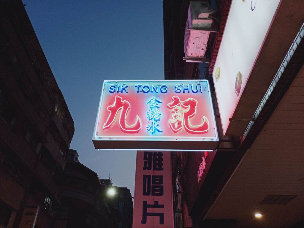 文化九記食糖水