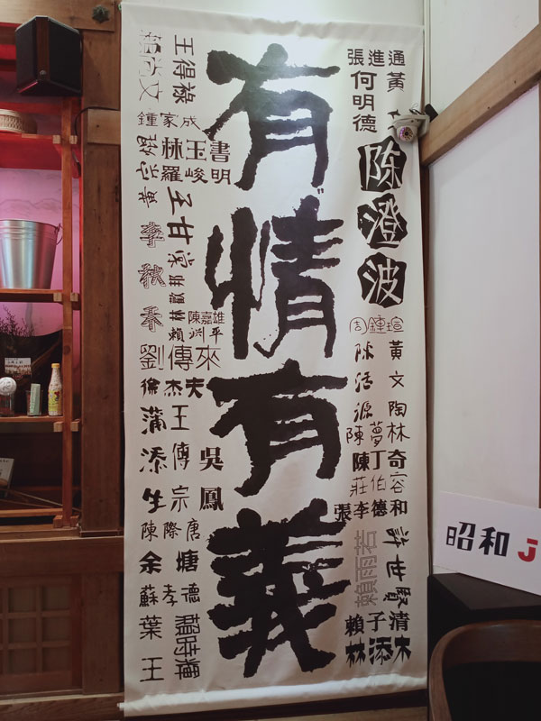昭和J18