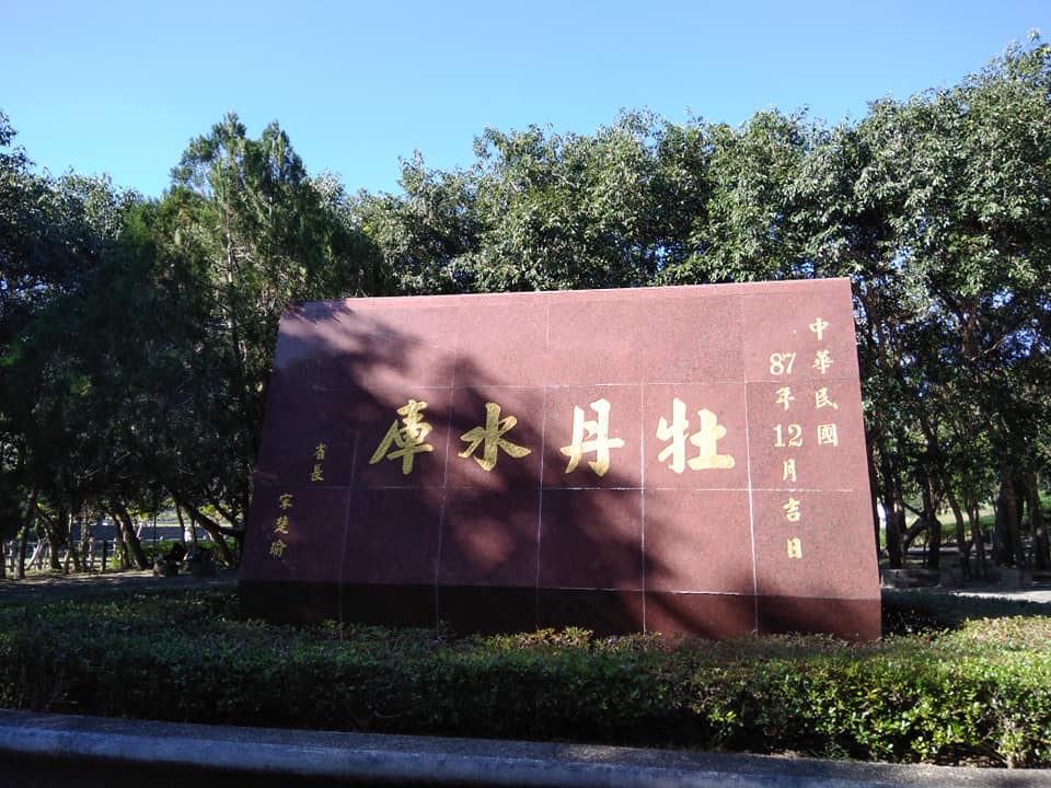 牡丹水庫