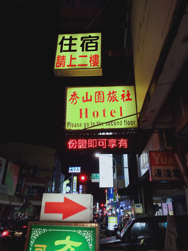 秀山園旅社
