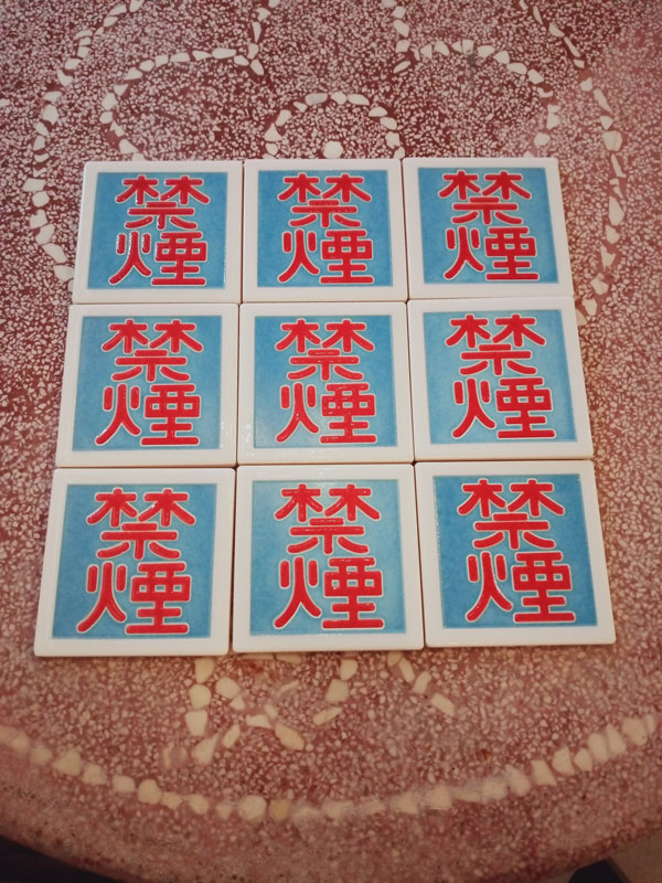 花磚博物館