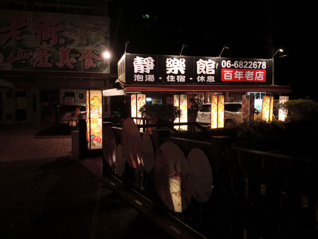 靜樂館
