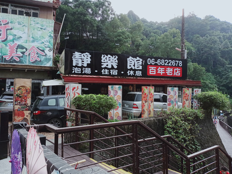 靜樂館