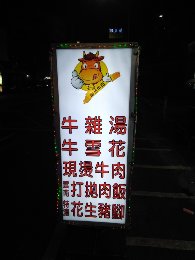 鳳山 南台牛肉
