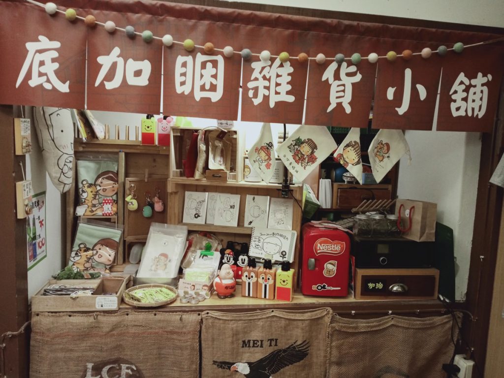 鳳山黃埔新村 以住代護，here sleep 邸加睏-眷村民宿，客廳 雜貨小舖