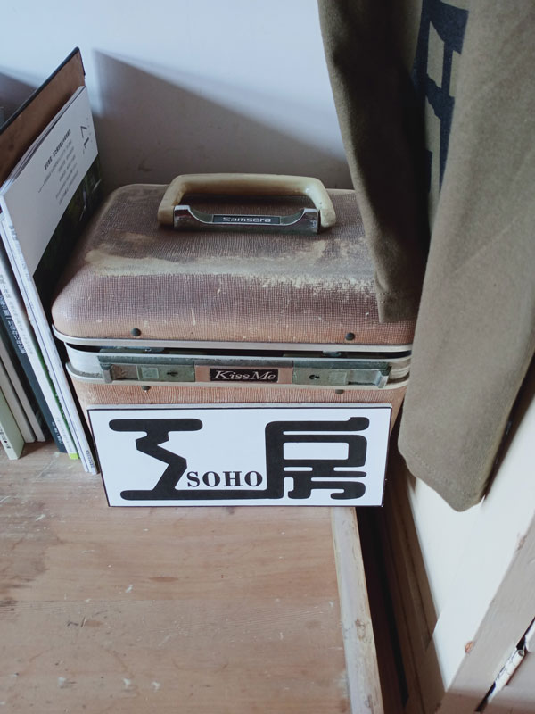鳳山黃埔眷村，SOHO工房，古董化妝箱