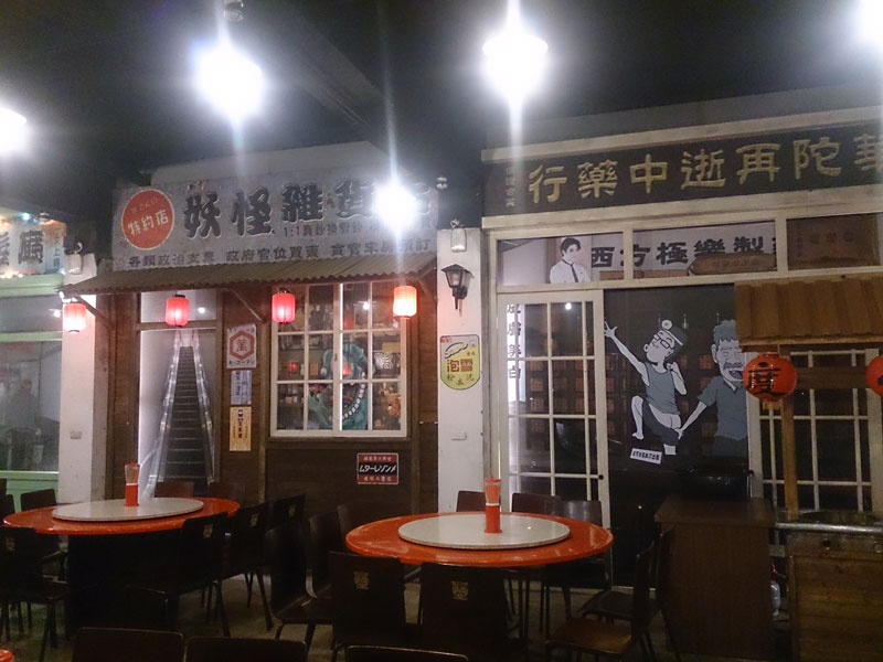 南投山林3日遊 妖怪村 商場內部 (1)