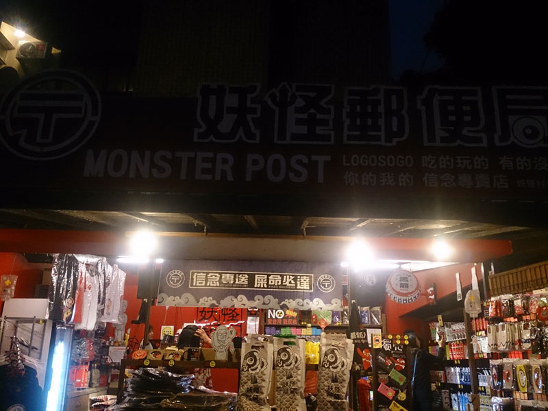 南投山林3日遊 妖怪村 商場內部 (3)