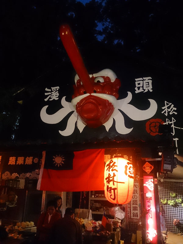 南投山林3日遊 妖怪村 天狗招牌