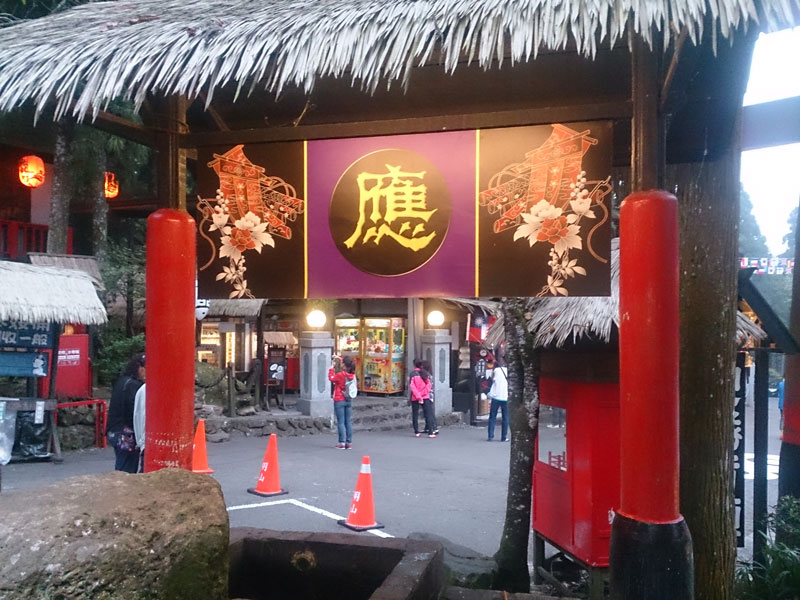南投山林3日遊 妖怪村 手水舍 (1)