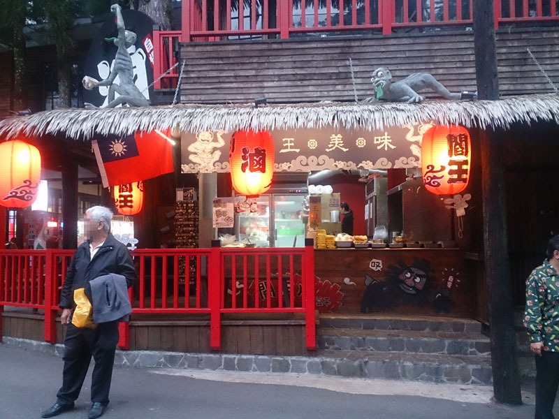 南投山林3日遊 妖怪村 滷味