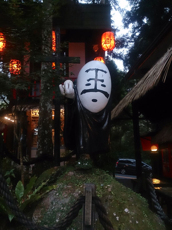 南投山林3日遊 妖怪村 玉妖怪