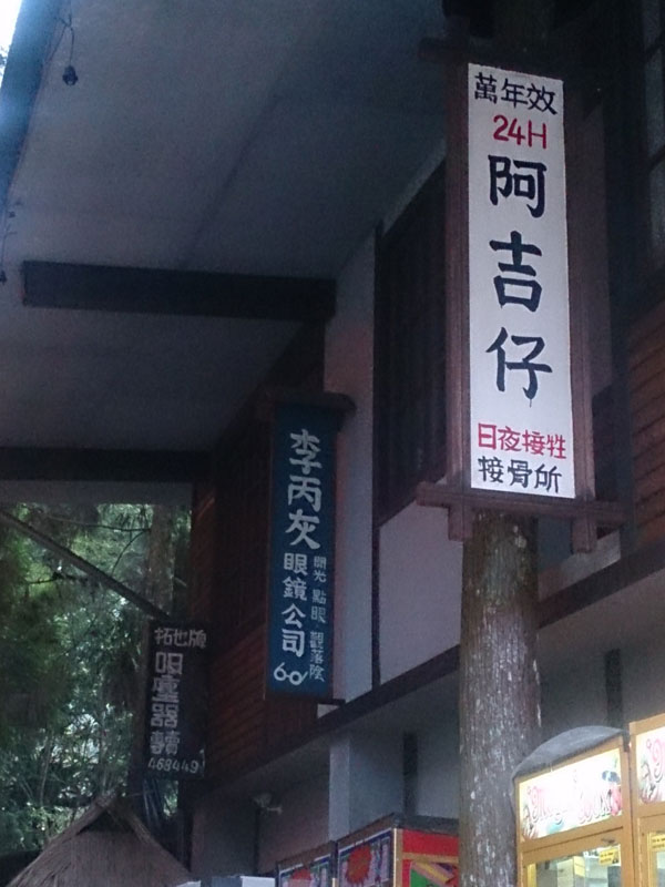 南投山林3日遊 妖怪村 老招牌