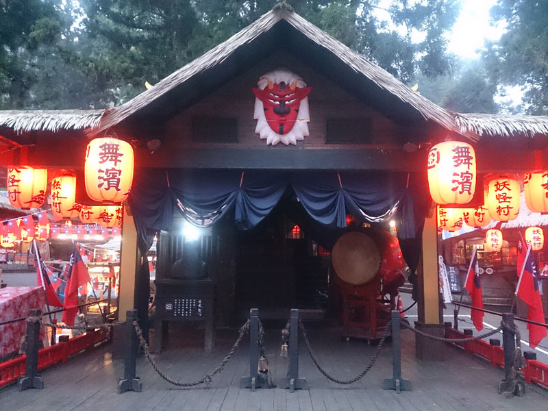 南投山林3日遊 妖怪村 舞濱