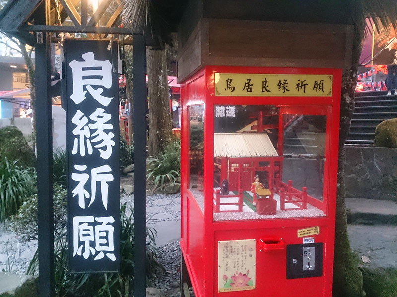 南投山林3日遊 妖怪村 良緣祈願