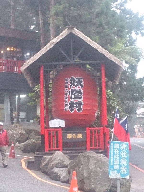 南投山林3日遊 妖怪村 門口大燈籠