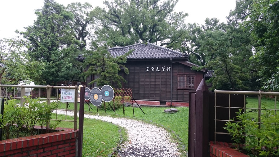 宜蘭市 宜蘭文學館 正門