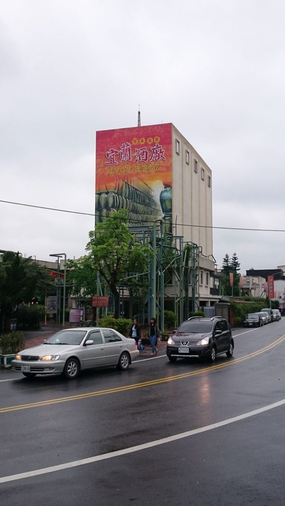 宜蘭市 宜蘭酒廠 外觀